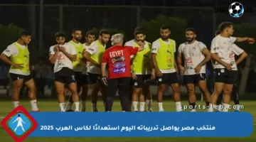 منتخب مصر يواصل تدريباته اليوم استعدادًا لكأس العرب 2025
